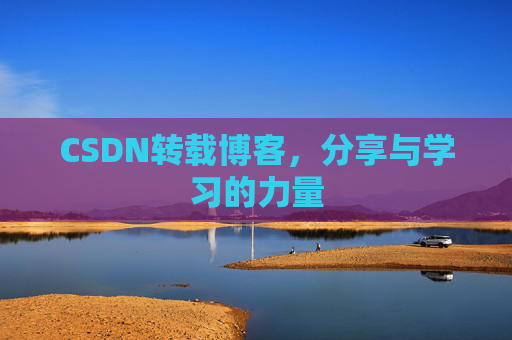 CSDN转载博客，分享与学习的力量